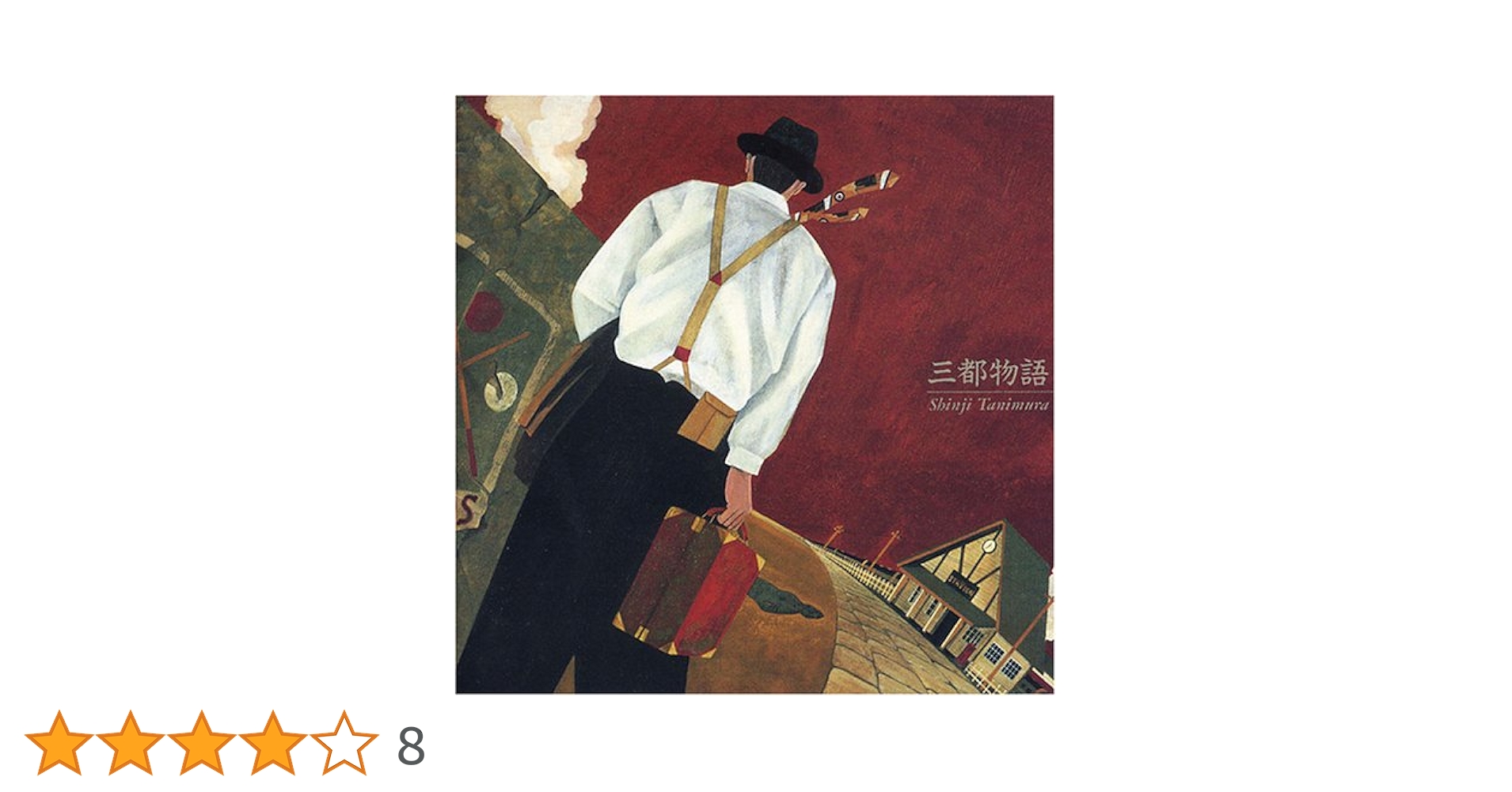 Amazon.co.jp: 三都物語: ミュージック