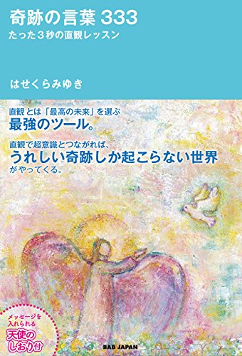 楽天 無料電子書籍 【奇跡の言葉333】〜たった3秒の直観レッスン〜 メッセージを入れられる バイ