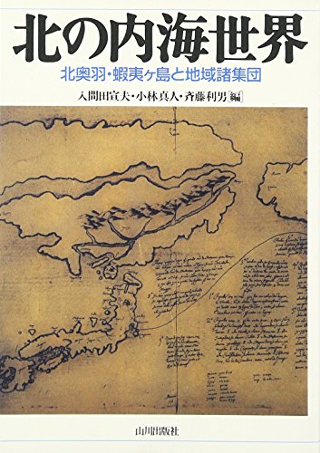 北の内海世界: 北奥羽・蝦夷ケ島と地域諸集団