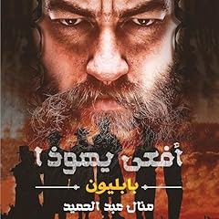 أفعى يهوذا: بابليون 2 cover art