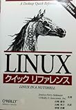 LINUXクイックリファレンス