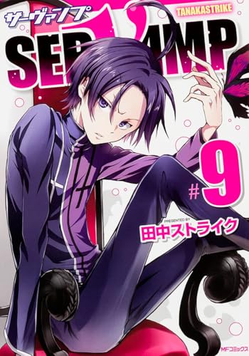 SERVAMP-サーヴァンプ- (9) (MFコミックス ジーンシリーズ)
