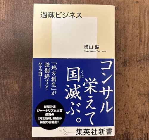 過疎ビジネス - 製品詳細