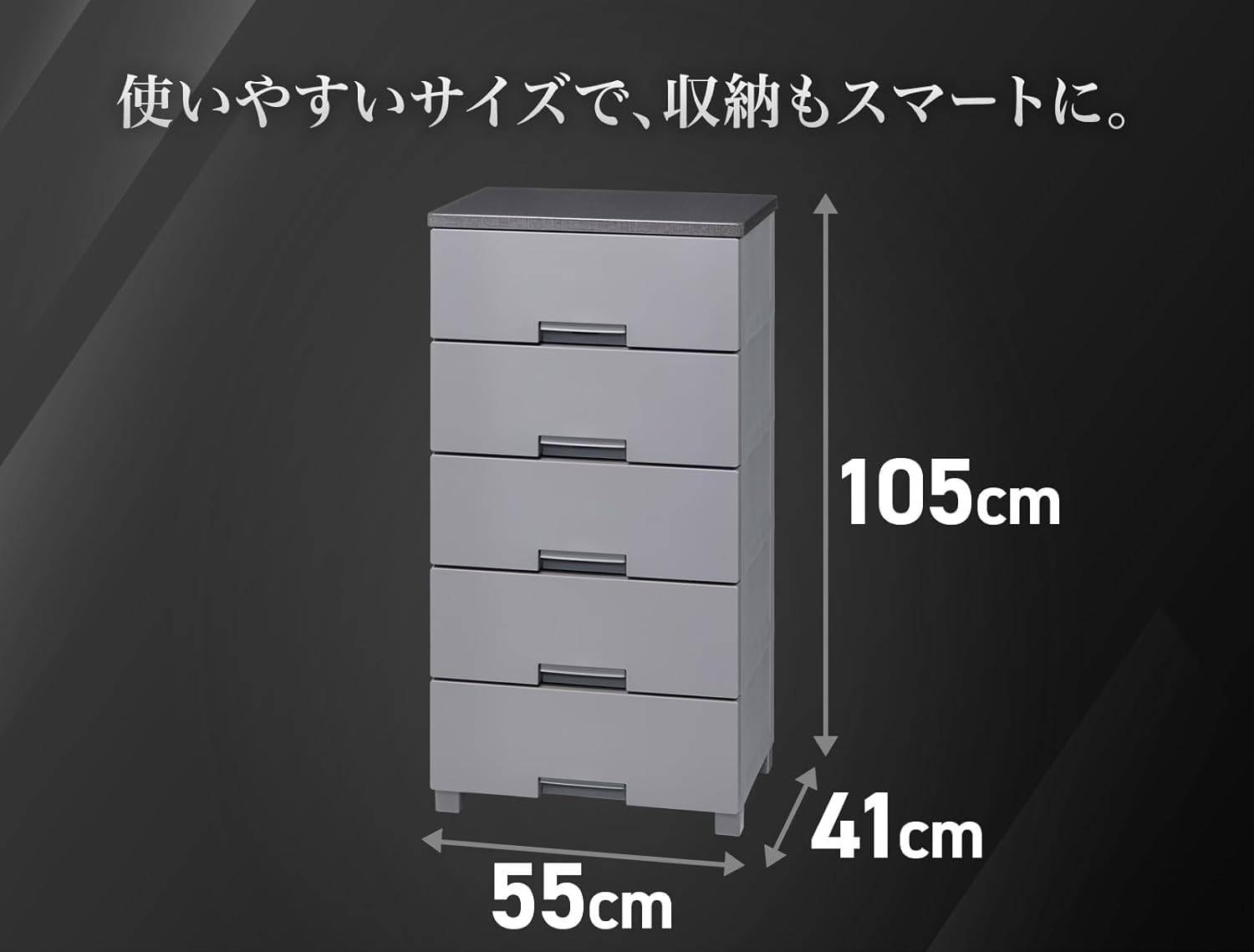 Amazon｜チェスト 完成品 5段 幅55×奥行41×高さ105cm 特許取得済み
