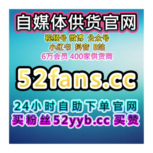 一站式自助涨粉系统，整合海外平台分享与互动场景帮助内容获得反馈