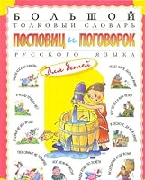 Bolshoy tolkovyy slovar poslovits i pogovorok russkogo yazyka dlya detey 5373027219 Book Cover