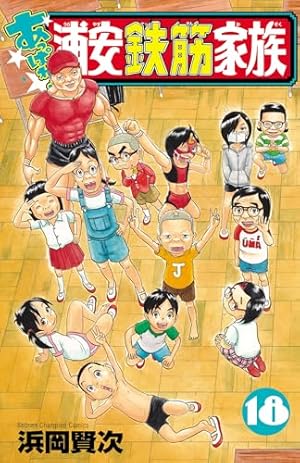 Amazon.co.jp: よりぬき！浦安鉄筋家族 TVドラマエディション (少年