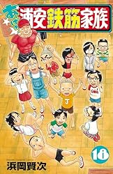 Amazon.co.jp: あっぱれ！浦安鉄筋家族 1 (少年チャンピオン