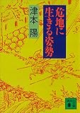 危地に生きる姿勢 (講談社文庫)
