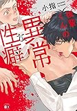 後輩くんの異常な性癖 (バンブーコミックス)