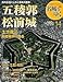 週刊　名城をゆく　14　五稜郭　松前城 (小学館ウイークリーブック)