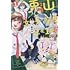 清水幸「兎山女子高校2年1組!!（1）」