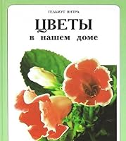 Tsvety v nashem dome 380684416X Book Cover