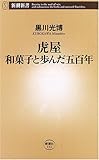 虎屋 和菓子と歩んだ五百年 (新潮新書) 虎屋 和菓子と歩んだ五百年 (新潮新書)