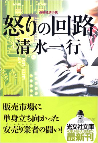 怒りの回路 (光文社文庫) 怒りの回路 (光文社文庫)