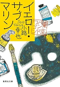 イエロー・サブマリン 東京バンドワゴン (集英社文庫)