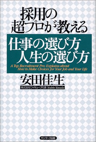 採用の超プロが教える仕事の選び方 人生の選び方 採用の超プロが教える仕事の選び方 人生の選び方