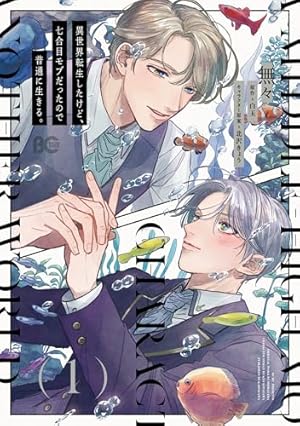 <対応中>天野かづき　モブは王子に攻略されました。（小説＆コミカライズセット） Amazon.co.jp: モブは王子に攻略されました。 (あすかコミックスCL-DX