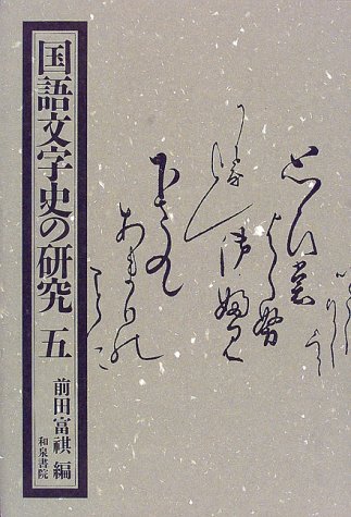 国語語彙史の研究 ３４/和泉書院/国語語彙史研究会（単行本） 国語語彙史の研究四十四 - 和泉書院 日本文学・日本語学・日本