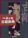 110円「ベネッセ古語辞典」