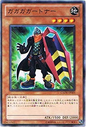 Amazon.co.jp: 遊戯王 GAOV-JP005-R 《ガガガガードナー》 Rare : ホビー