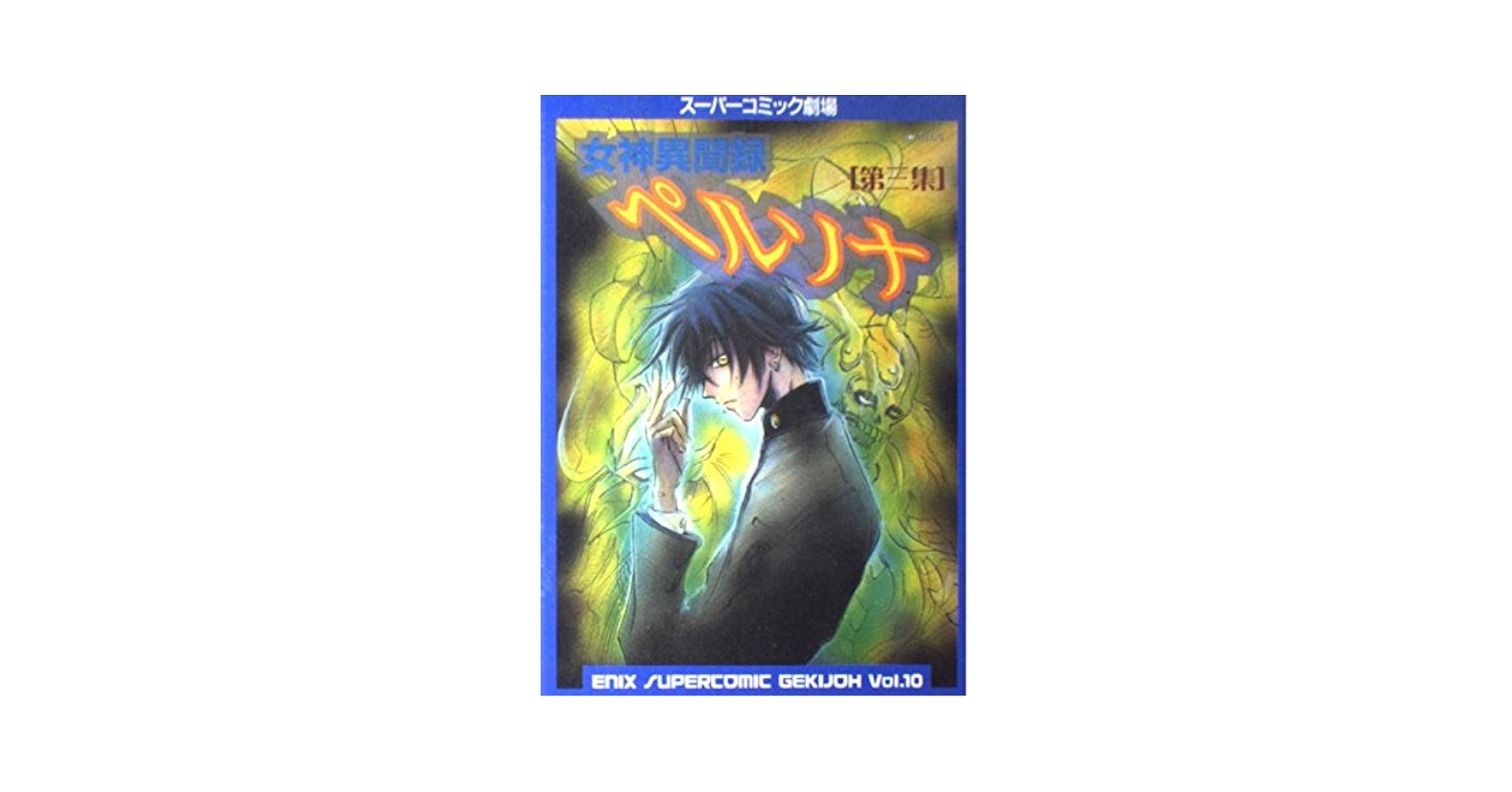 女神異聞録ペルソナ (第3集) (エニックスス-パ-コミック劇場