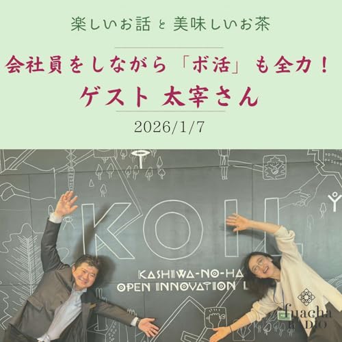 #48 会社員をしながら「ボ活」も全力！ゲスト 太宰さん