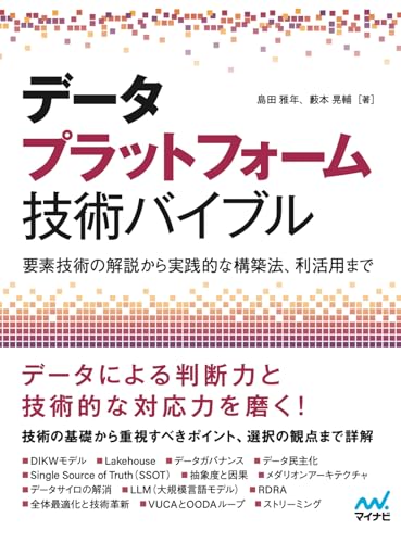 データプラットフォーム技術バイブル　〜要素技術の解説から実践的な構築法、利活用まで〜