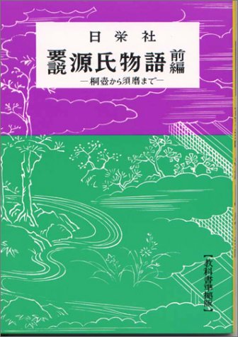 要説 源氏物語 前 要説 7 日栄社編集所 本 通販 Amazon 要説 源氏物語 前 要説 7 日栄社編集所 本 通販 Amazon