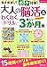 大人の脳活&わくわくドリル楽しい3か月間: 脳を刺激してボケ対策! (生活シリーズ)