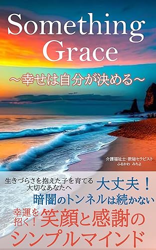 Something Grace: 幸せは自分が決める (幸せなライフシフト出版社)