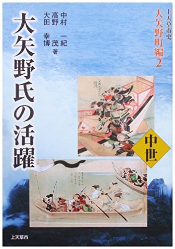 大矢野氏の活躍 (上天草市史)