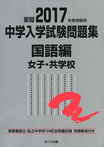 オライリー 無料電子書籍 栄冠中学入学試験問題集 国語編 (2017年度受験用 国立 私立 女子・共学校) バイ