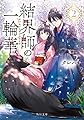 結界師の一輪華２ (角川文庫)