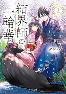 結界師の一輪華２ (角川文庫)