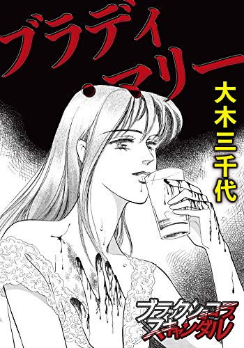 ブラディ・マリー (ブラックショコラ)