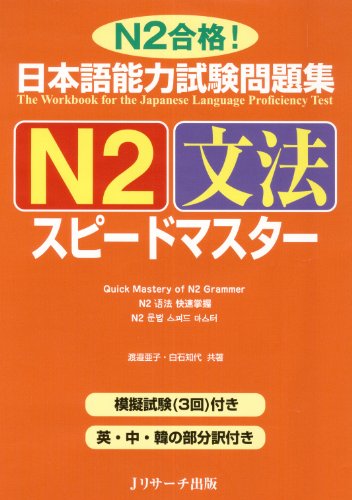 日本語能力試験問題集N2文法スピードマスター (Japanese Edition)