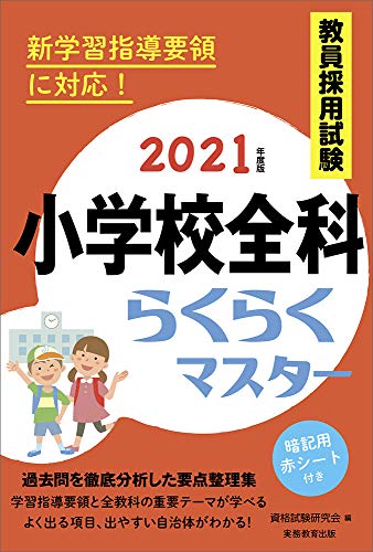 スマホ 無料電子書籍 教員採用試験 小学校全科らくらくマスター 2021年度 バイ