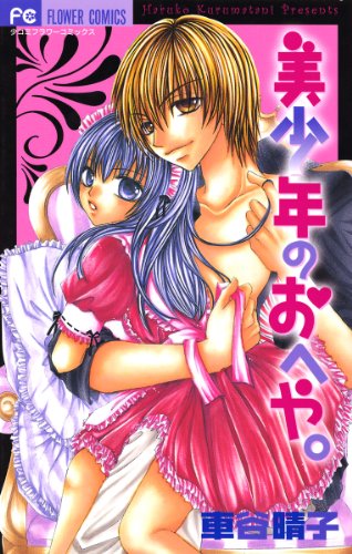 『美少年のおへや。』