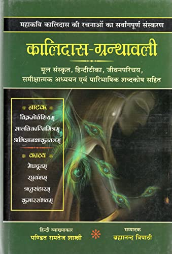 Image of Kalidas Granthavali: Sanskrit Text Hindi Commnetary Sloka Index and Glossary