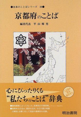 京都府のことば (日本のことばシリーズ)