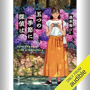  五つの季節に探偵は: (KADOKAWA) 