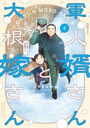 軍人婿さんと大根嫁さん　1～6巻　コマkoma　特典多数 軍人婿さんと大根嫁さん 6 (芳文社コミックス/FUZコミックス