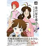 俺の屍を越えてゆけ 公式設定画集 (ファミ通の攻略本)