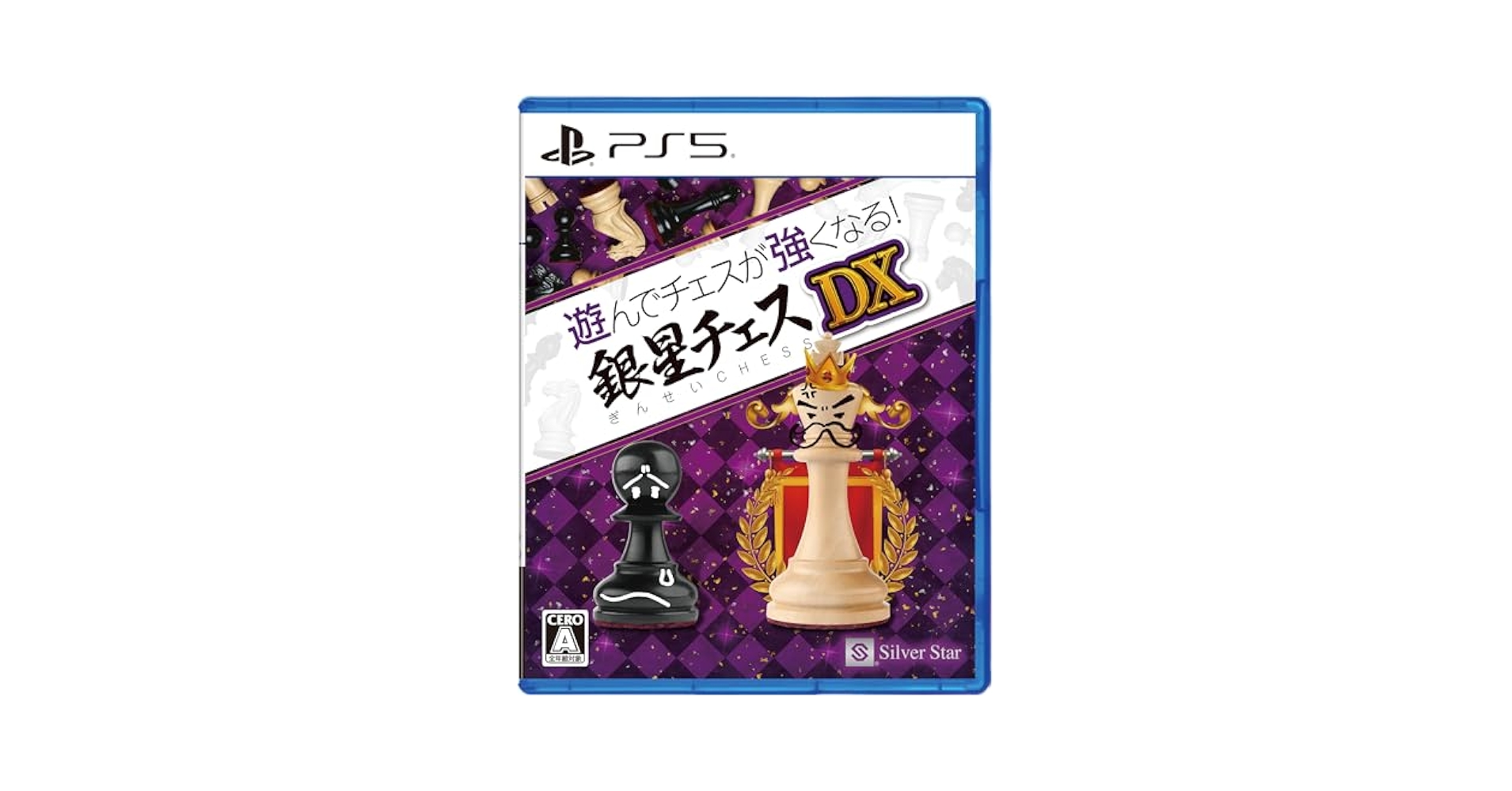 Amazon.co.jp: PS5版 遊んでチェスが強くなる！銀星チェスDX