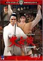 大刺客 [DVD] ジミー・ウォング (出演), チャオ・チャオ (出演), チャン・チェ (監督) DVD ジミー・ウォング 大刺客 美品 キングレコード チャン・チェ
