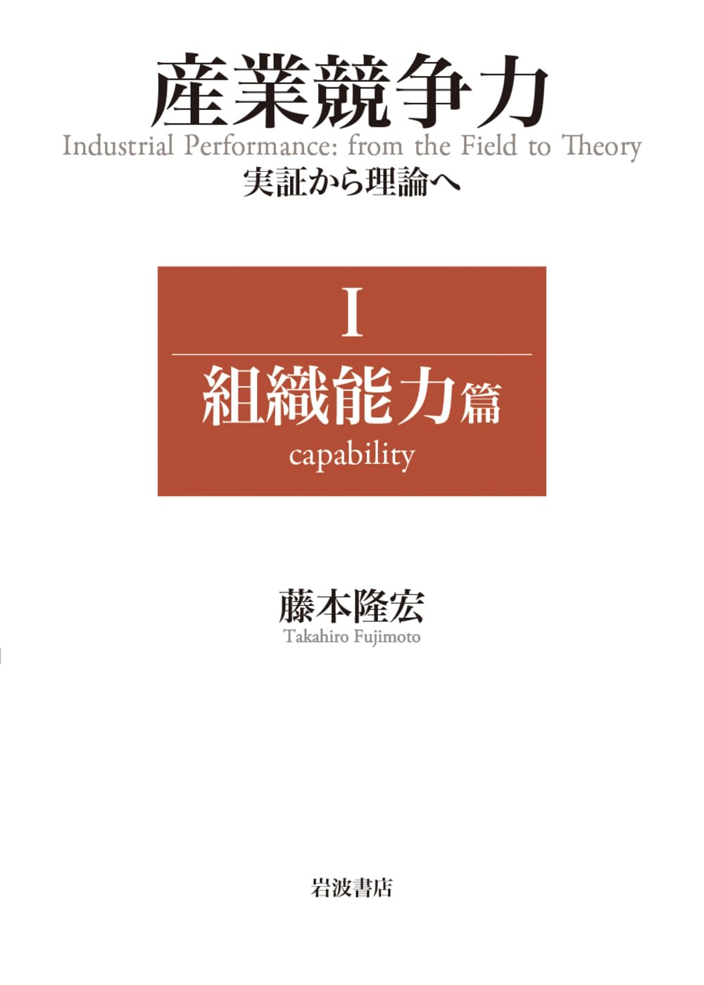 産業競争力 実証から理論へ Ⅰ 組織能力篇 | 藤本 隆宏 |本 | 通販