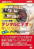 DVD デジタルビデオを使いこなそう 基本編