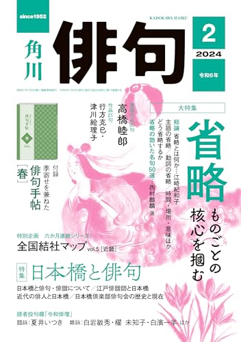 俳句　２０２４年２月号 [雑誌] 雑誌『俳句』