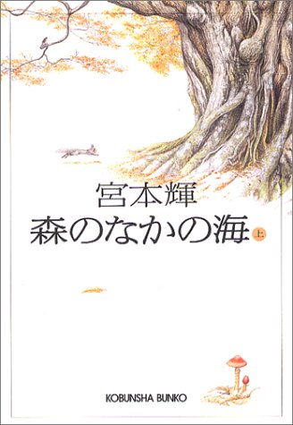 森のなかの海 上下　宮本輝 51GCYFB2BXL.jpg